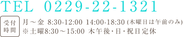 受付時間 8:30～12:00、14:00～18:30　土曜 8:30～15:00　定休日 日曜・祝日